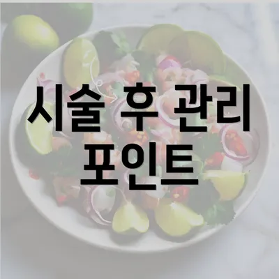 시술 후 관리 포인트