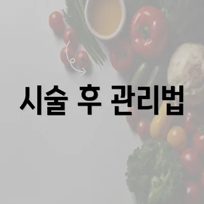 시술 후 관리법