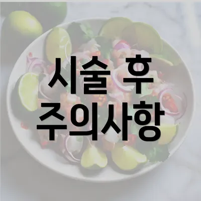 시술 후 주의사항