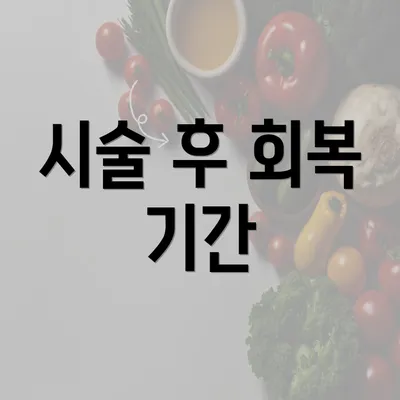 시술 후 회복 기간