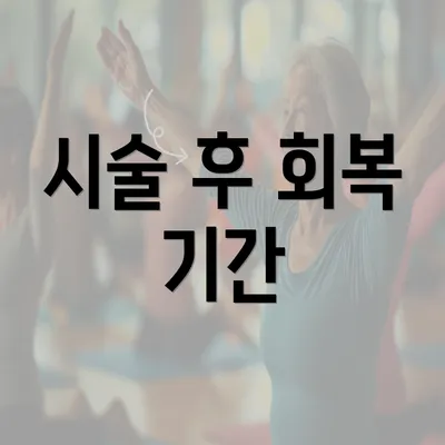 시술 후 회복 기간