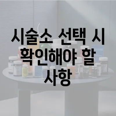 시술소 선택 시 확인해야 할 사항