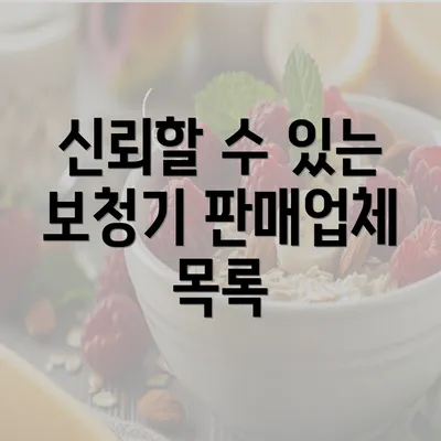 신뢰할 수 있는 보청기 판매업체 목록