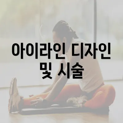 아이라인 디자인 및 시술