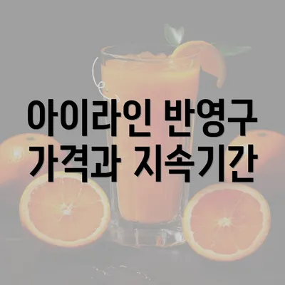 아이라인 반영구 가격과 지속기간