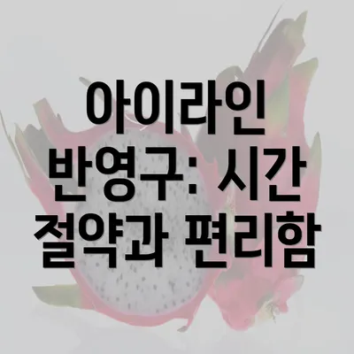 아이라인 반영구: 시간 절약과 편리함