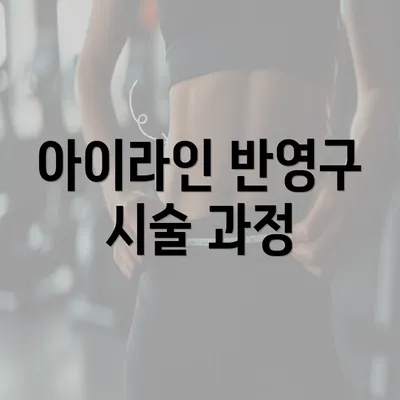 아이라인 반영구 시술 과정