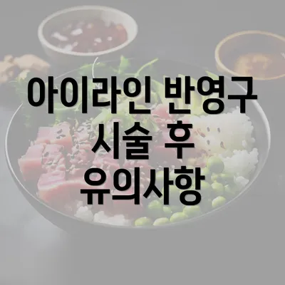 아이라인 반영구 시술 후 유의사항