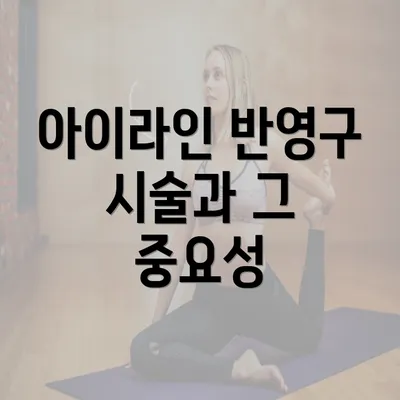 아이라인 반영구 시술과 그 중요성