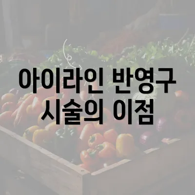 아이라인 반영구 시술의 이점