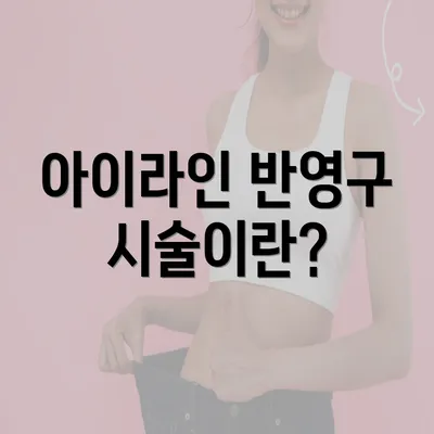 아이라인 반영구 시술이란?