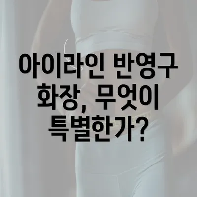 아이라인 반영구 화장, 무엇이 특별한가?