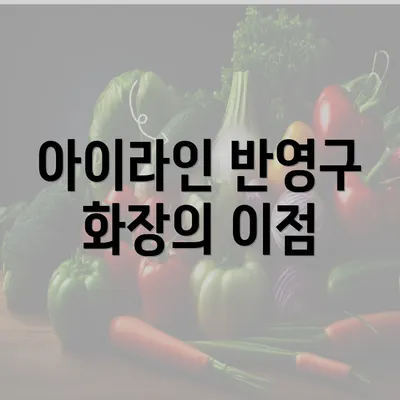 아이라인 반영구 화장의 이점