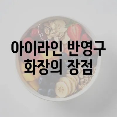 아이라인 반영구 화장의 장점