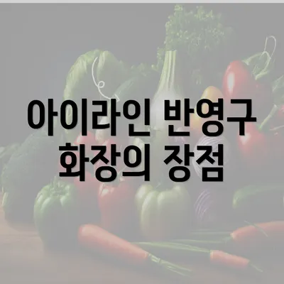 아이라인 반영구 화장의 장점