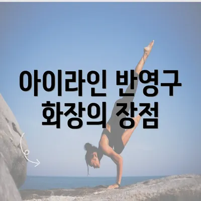 아이라인 반영구 화장의 장점