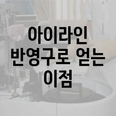 아이라인 반영구로 얻는 이점