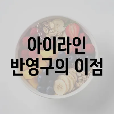 아이라인 반영구의 이점