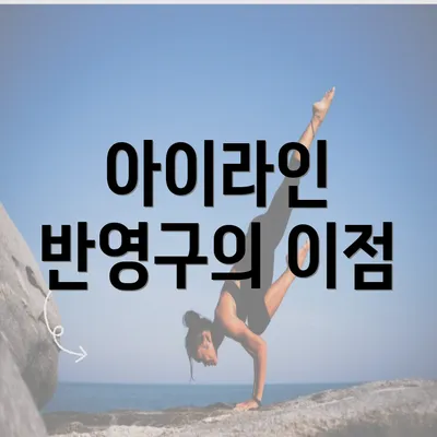 아이라인 반영구의 이점