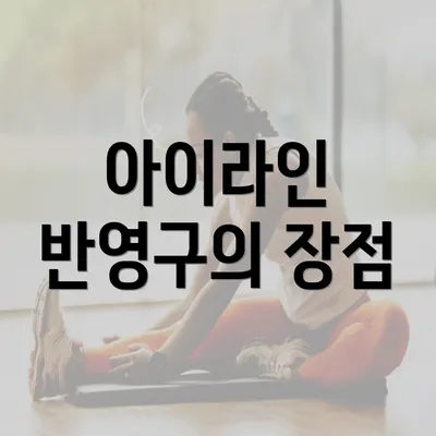 아이라인 반영구의 장점