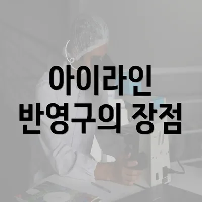 아이라인 반영구의 장점