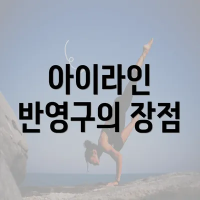 아이라인 반영구의 장점