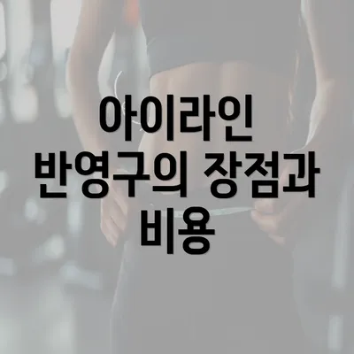 아이라인 반영구의 장점과 비용