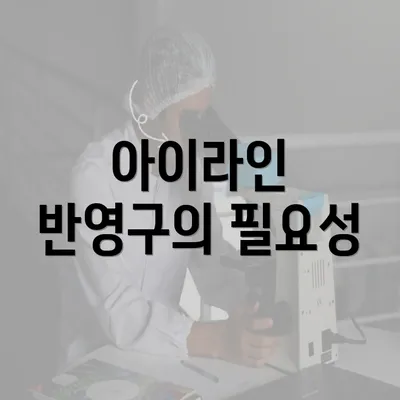 아이라인 반영구의 필요성