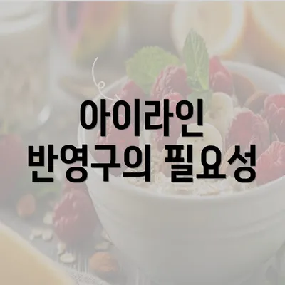 아이라인 반영구의 필요성