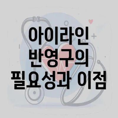 아이라인 반영구의 필요성과 이점