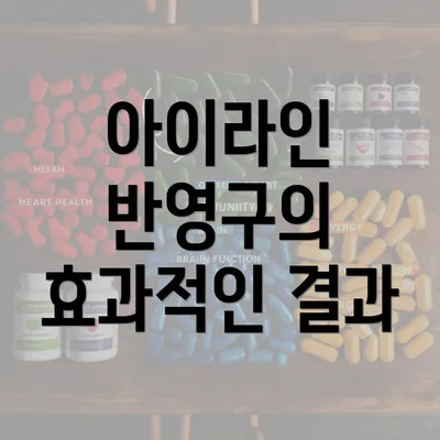 아이라인 반영구의 효과적인 결과