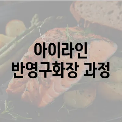 아이라인 반영구화장 과정