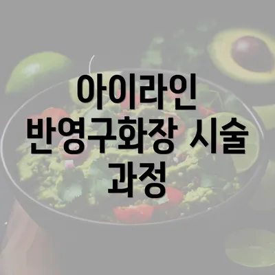 아이라인 반영구화장 시술 과정