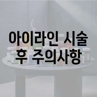 아이라인 시술 후 주의사항