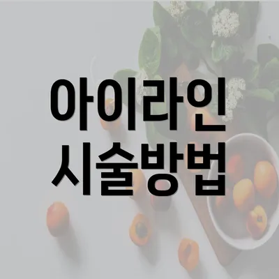 아이라인 시술방법