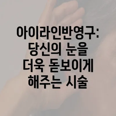 아이라인반영구: 당신의 눈을 더욱 돋보이게 해주는 시술