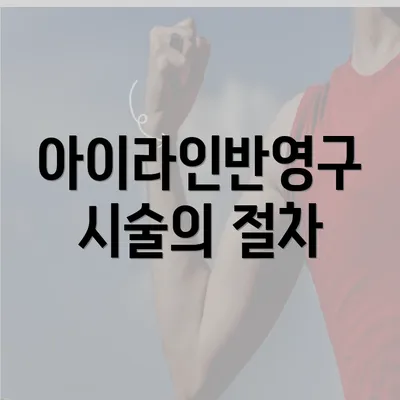 아이라인반영구 시술의 절차