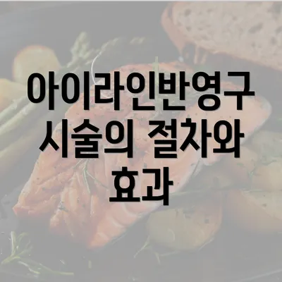 아이라인반영구 시술의 절차와 효과