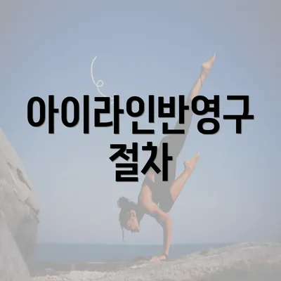 아이라인반영구 절차