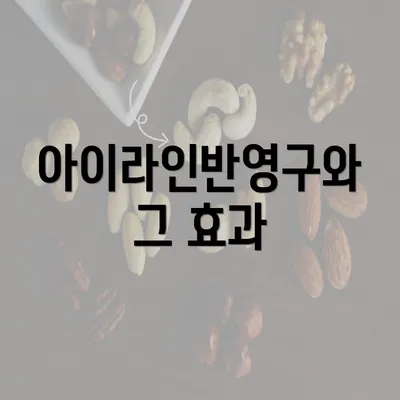 아이라인반영구와 그 효과