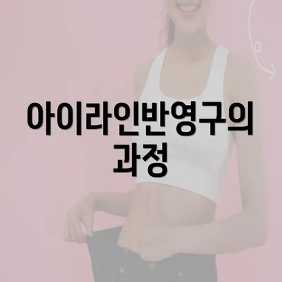 아이라인반영구의 과정