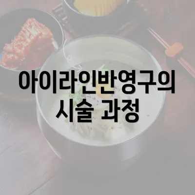 아이라인반영구의 시술 과정