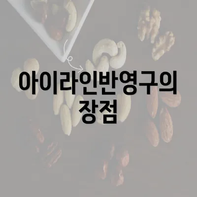 아이라인반영구의 장점