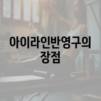 아이라인반영구의 장점