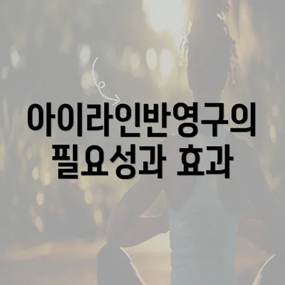 아이라인반영구의 필요성과 효과