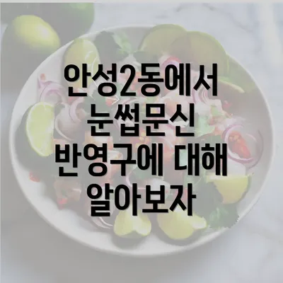 안성2동에서 눈썹문신 반영구에 대해 알아보자