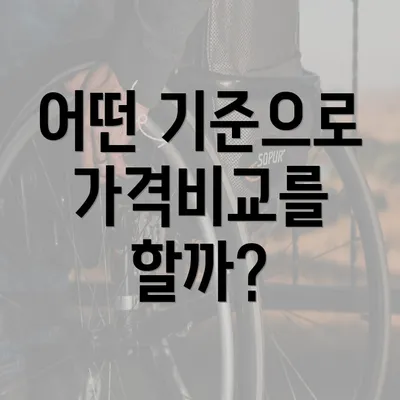 어떤 기준으로 가격비교를 할까?