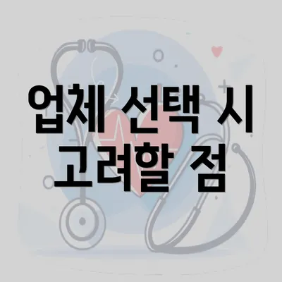 업체 선택 시 고려할 점