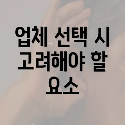 업체 선택 시 고려해야 할 요소