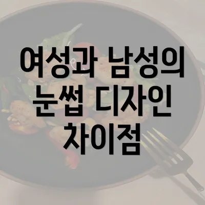 여성과 남성의 눈썹 디자인 차이점